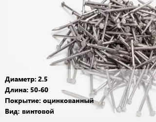 Гвоздь 2.5х50-60 оцинкованный винтовой